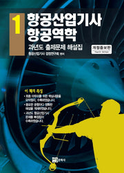 항공산업기사 1: 항공역학(개정증보판)