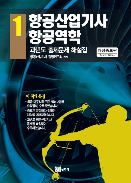 항공산업기사 1: 항공역학(개정증보판)