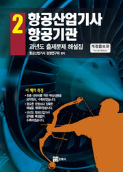 항공산업기사 2: 항공기관(개정증보판)