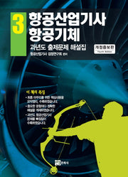 항공산업기사 3: 항공기체(개정증보판)