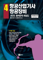 항공산업기사 4: 항공장비(개정증보판)