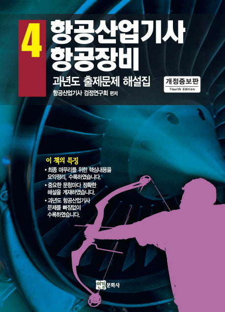 항공산업기사 4: 항공장비(개정증보판)