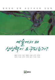 예술에서 왜 상상력이 요구되는가?(양장본 Hardcover)
