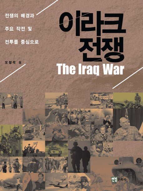 이라크 전쟁(The Iraq war)(양장본 HardCover)