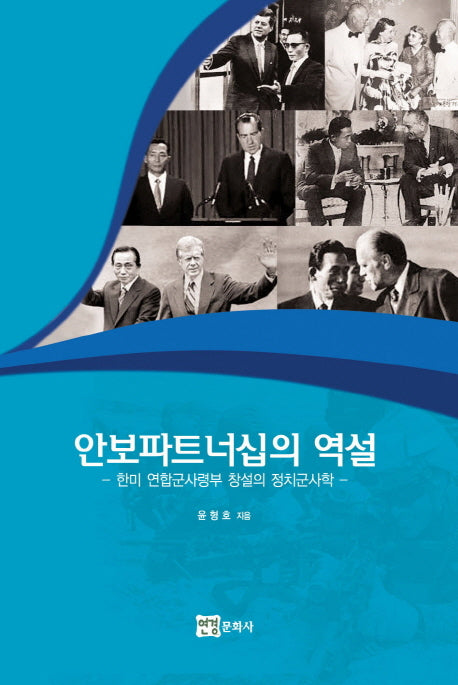 안보파트너십의 역설(양장본 HardCover)