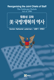 미 국방개혁의 역사