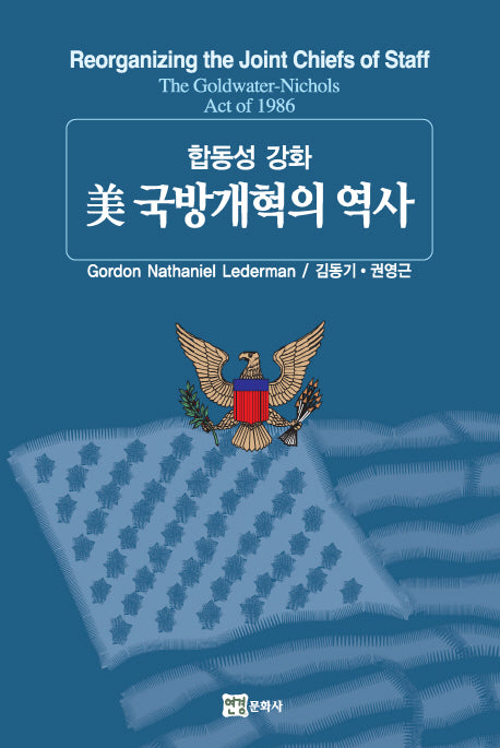 미 국방개혁의 역사