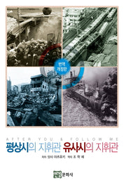 평상시의 지휘관 유사시의 지휘관(개정판)