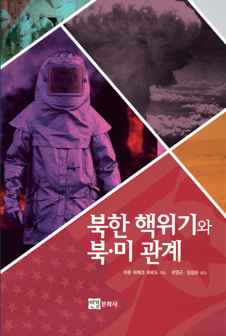 북한 핵위기와 북 미 관계