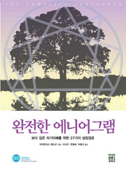 완전한 에니어그램