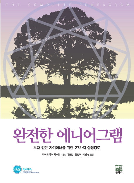 완전한 에니어그램
