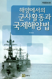 해양에서의 군사활동과 국제해양법(개정증보판 2판)