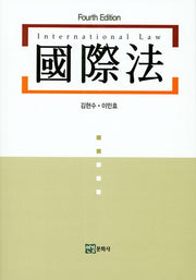 국제법(4판)
