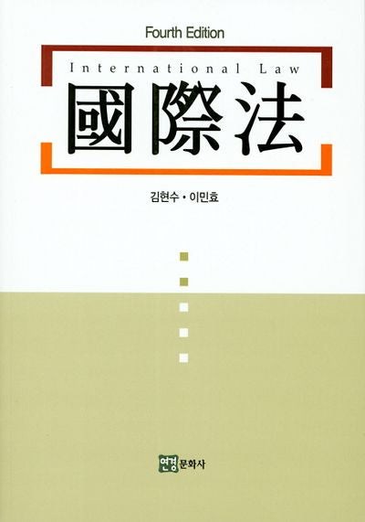 국제법(4판)