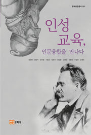 인성교육, 인문융합을 만나다(문화융합총서 1)
