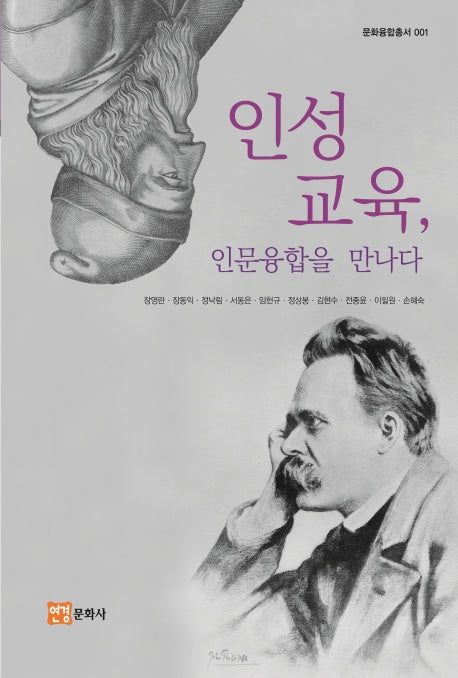 인성교육, 인문융합을 만나다(문화융합총서 1)