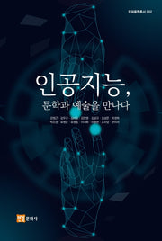 인공지능, 문학과 예술을 만나다(문화융합총서 2)