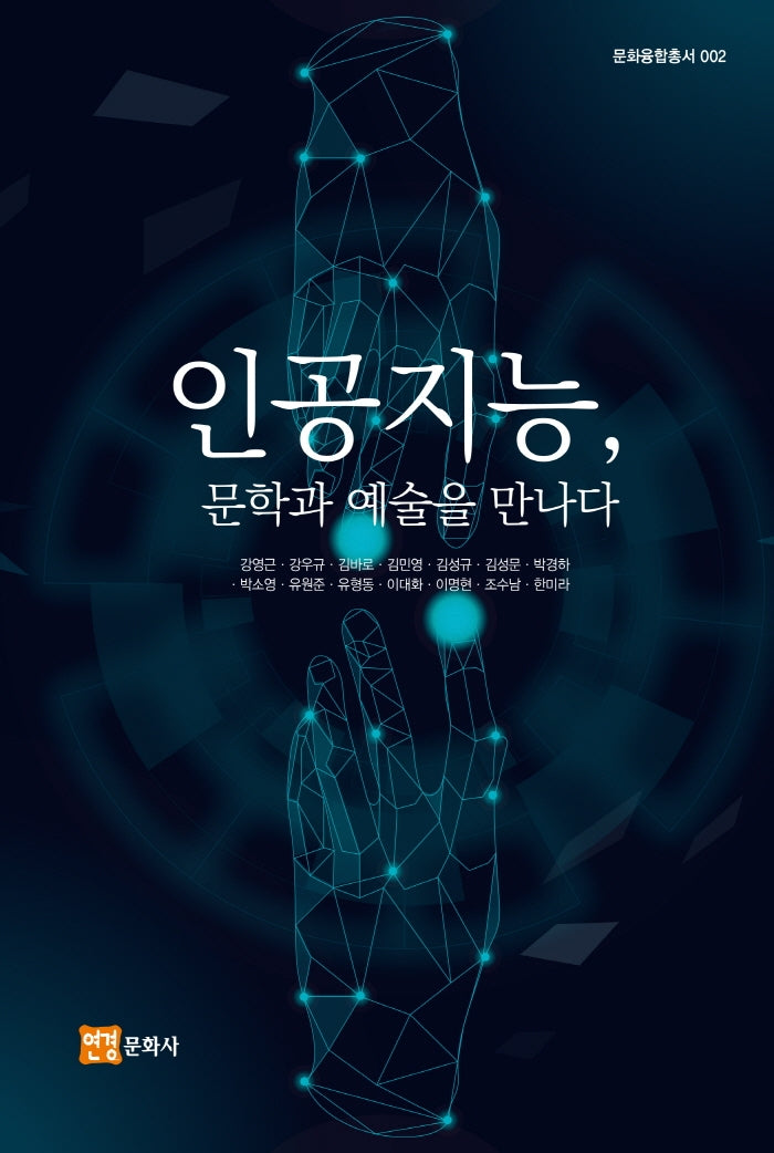 인공지능, 문학과 예술을 만나다(문화융합총서 2)