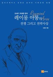 레이몽 아롱의 전쟁 그리고 전략사상(20세기 위대한 현자)