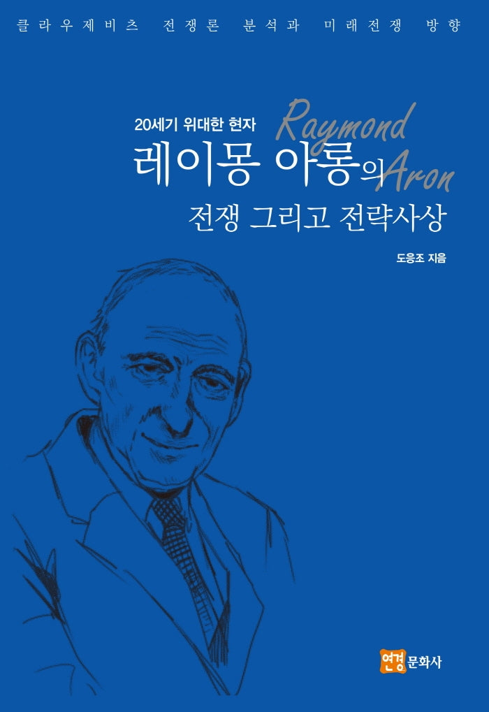레이몽 아롱의 전쟁 그리고 전략사상(20세기 위대한 현자)