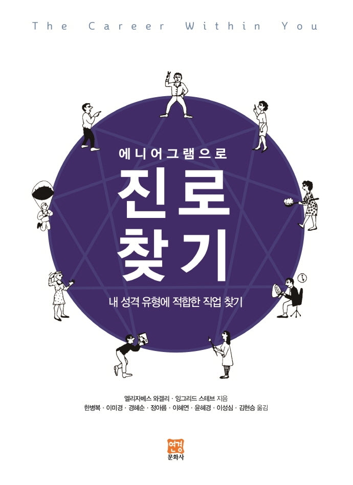 에니어그램으로 진로 찾기