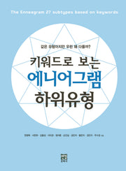 키워드로 보는 에니어그램 하위유형