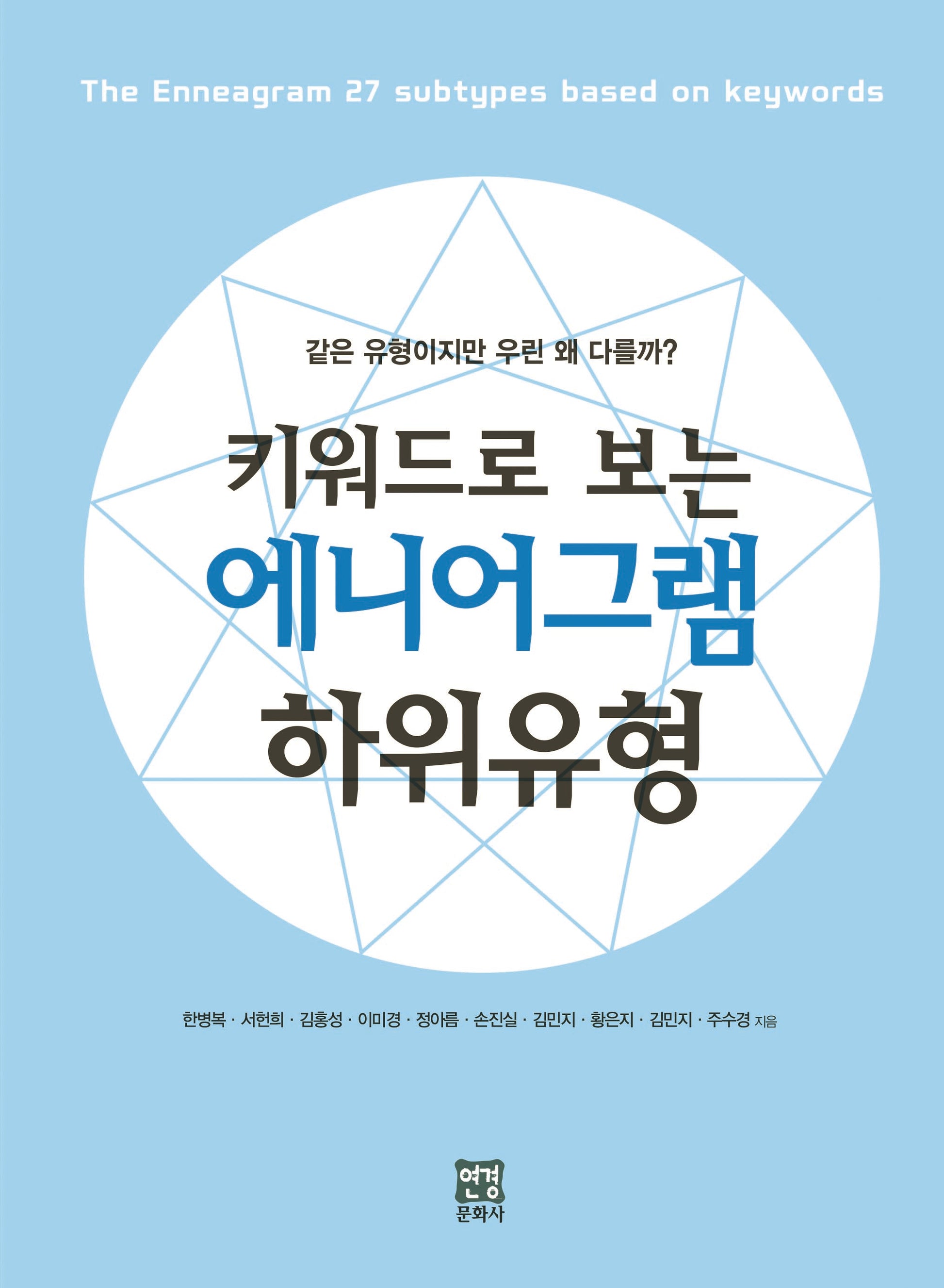 키워드로 보는 에니어그램 하위유형