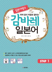 감바레 일본어 Step 1(귀와 입이 저절로 열리는 일본어뱅크)