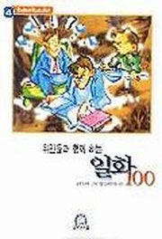위인들과 함께 하는 일화 100
