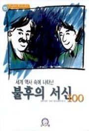 세계 역사속에 나타난 불후의 서신 100