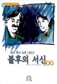 세계 역사속에 나타난 불후의 서신 100