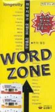 외우지 않고 어원으로 이해하는 WORD ZONE(TAPE2개포함)