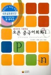 오픈 중국어회화 1(중국어의 기본완성)