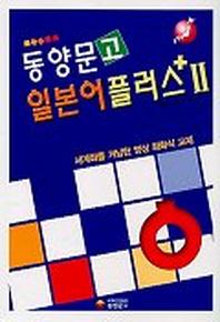 동양문고 일본어 플러스 2
