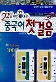 22일이면 끝나는 중국어 첫걸음(CASSETTE TAPE 2개포함)