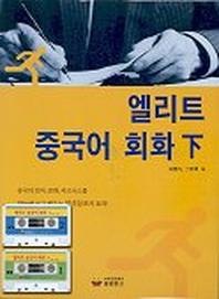 엘리트 중국어 회화(하)(CASSETTE TAPE 2개포함)
