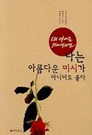 나는 아름다운 미시가 아니어도 좋다