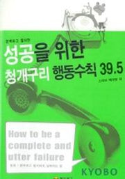 성공을 위한 청개구리 행동수칙 39.5