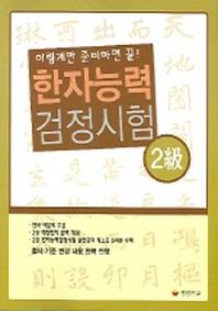 한자능력 검정시험 2급 (이렇게만 준비하면 끝)
