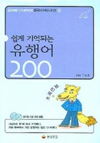 쉽게 기억되는 유행어 200 (CD 2장 포함)