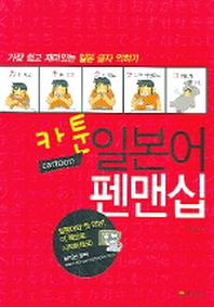 카툰 일본어 펜맨십