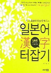 일본어 한자 터잡기: 입문편