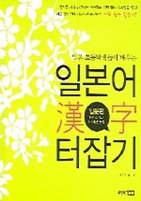 일본어 한자 터잡기: 입문편
