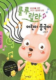 룰루랄라 어린이 중국어(뛰어가기 편)