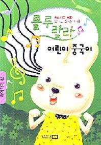 룰루랄라 어린이 중국어 CD(뛰어가기 편)(CD1장포함)