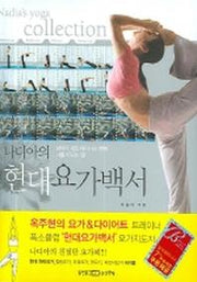 나디아의 현대요가백서