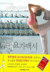 나디아의 현대요가백서