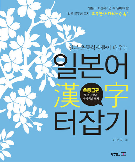 일본어 한자 터잡기: 초중급편(일본 초등학생들이 배우는)(한자쓰기노트포함)