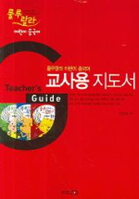 룰루랄라 어린이중국어 교사용 지도서