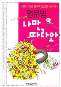 영문법 나만 따라와